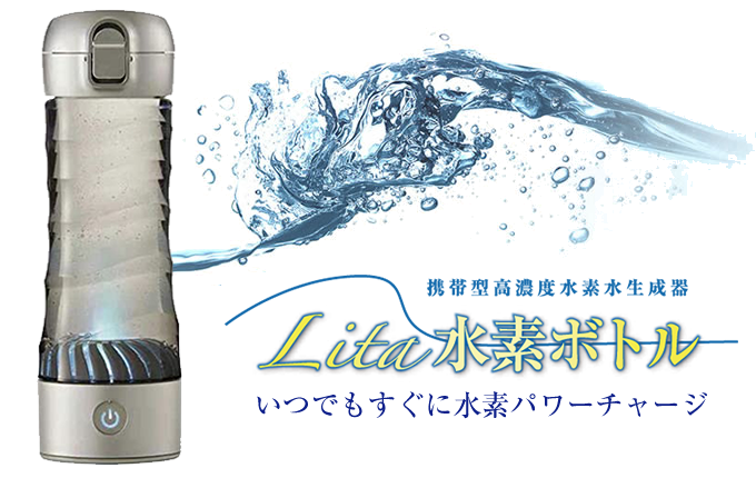 lita life 水素ボトル ほぼ未使用 水素水 健康 ヘルスケア-