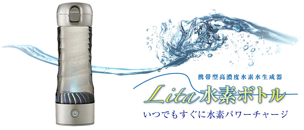 Lita 水素ボトル｜水素水・水素風呂ならフォーティーズ